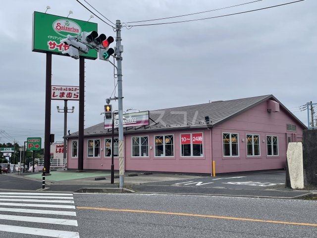 飲食店　サイゼリヤ 四街道南店（飲食店）まで1173m