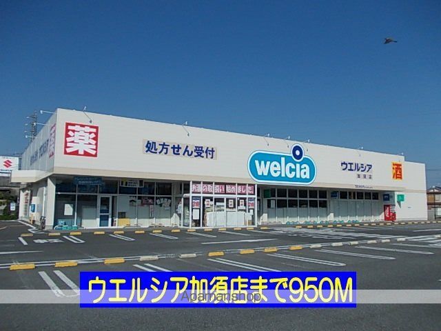 ドラックストア　ウエルシア（ドラッグストア）まで950m