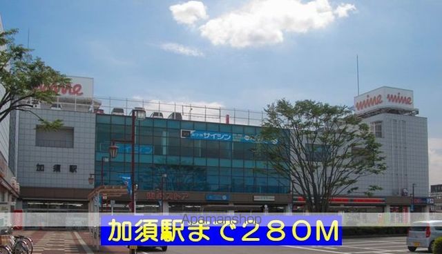 その他　加須駅（その他）まで280m