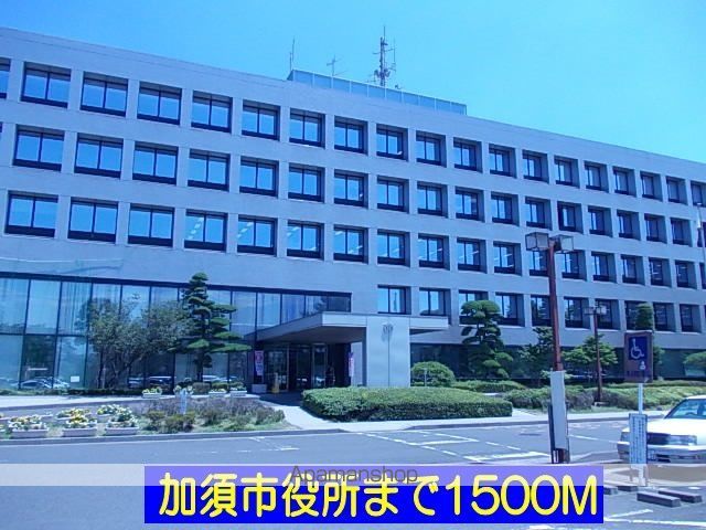 役所　加須市役所（役所）まで1500m