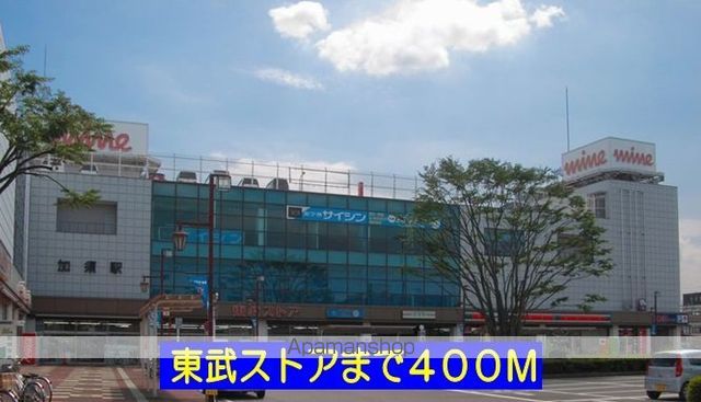スーパー　東武ストア（スーパー）まで400m