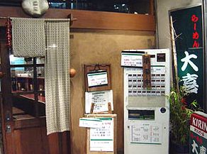 飲食店　らーめん天神下大喜（飲食店）まで155m