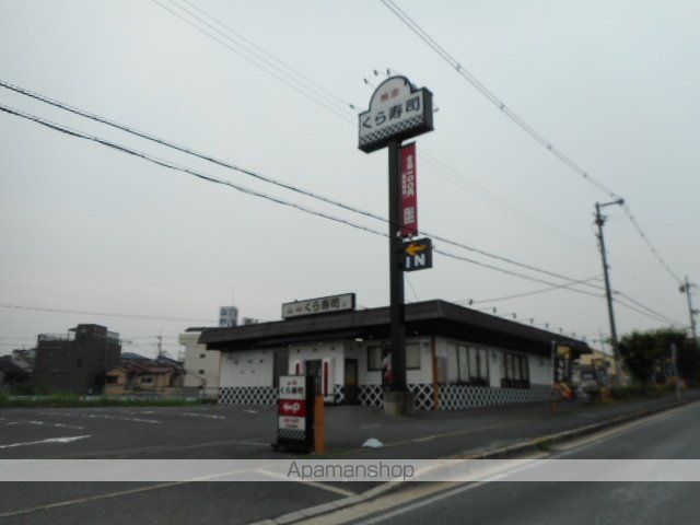 飲食店　くら寿司様（飲食店）まで750m