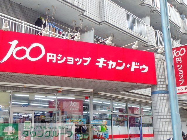 ショッピングセンター　キャン・ドゥ（ショッピングセンター）まで2100m