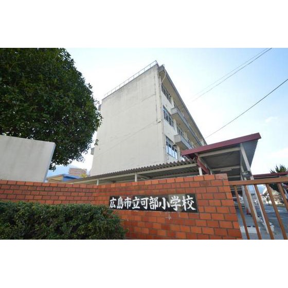 小学校　広島市立可部小学校（小学校）まで1641m