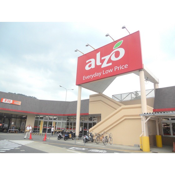 スーパー　アルゾ可部店（スーパー）まで897m