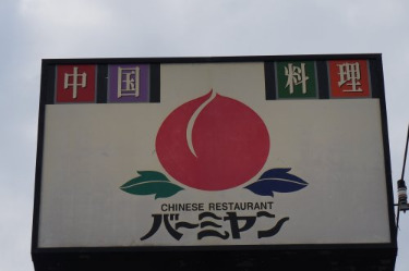 飲食店　バーミヤン 宮前平店（飲食店）まで1038m