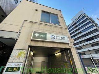 その他　芝公園駅(都営地下鉄 三田線)（その他）まで1830m