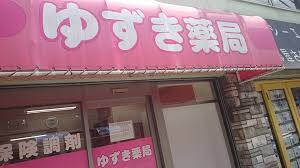 ドラックストア　ゆずき薬局（ドラッグストア）まで336m