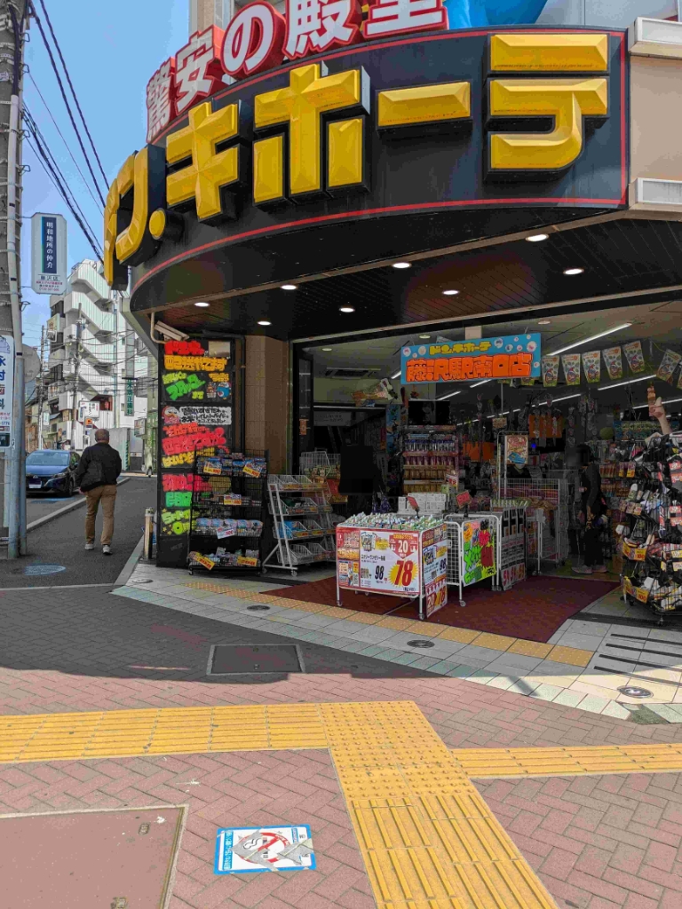 ショッピングセンター　ドン・キホーテ藤沢駅南口店（ショッピングセンター）まで586m