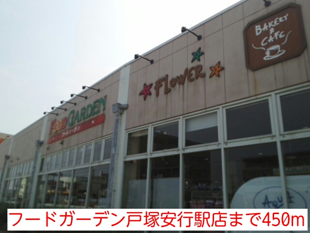 スーパー　フードガーデン戸塚安行駅店（スーパー）まで450m