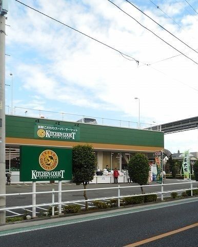 スーパー　キッチンコート（スーパー）まで800m