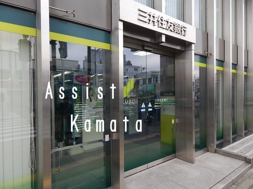 銀行　三井住友銀行 六郷支店（銀行）まで938m
