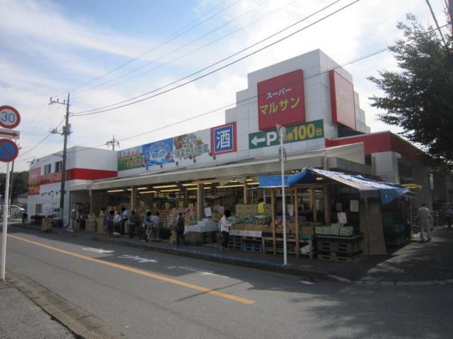 スーパー　スーパーマルサン川間店（スーパー）まで209m