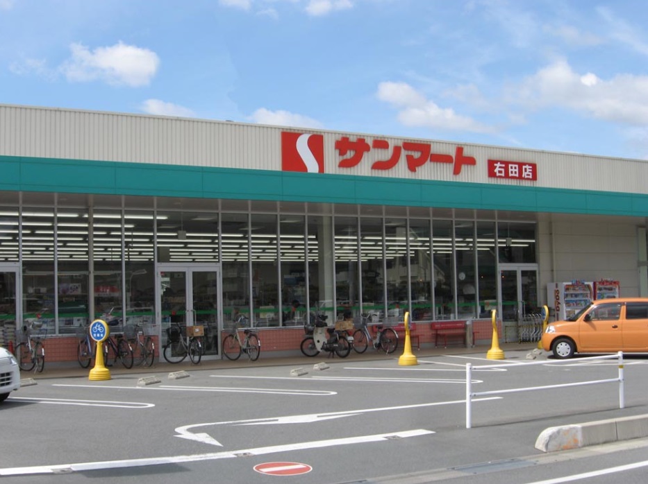 スーパー　サンマート右田店（スーパー）まで760m