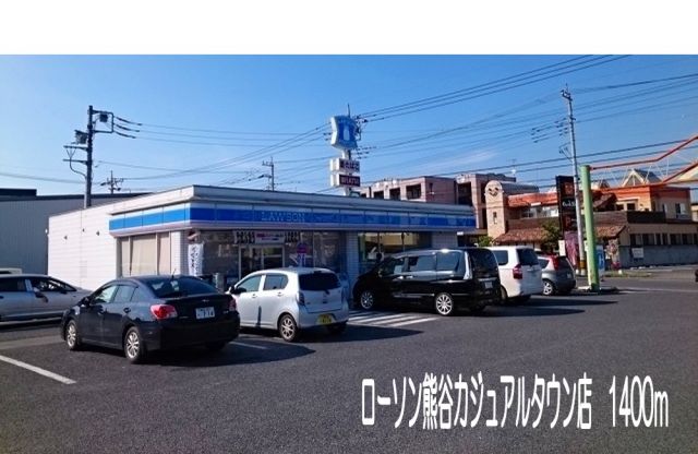 コンビニ　ローソン熊谷カジュアルタウン店（コンビニ）まで1400m