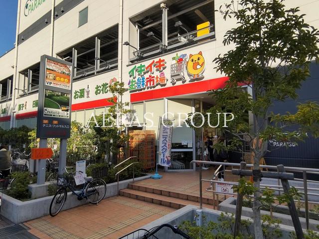 スーパー　イキイキ生鮮市場 東陽町店（スーパー）まで318m