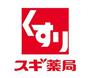ドラックストア　スギ薬局柏原玉手店（ドラッグストア）まで655m