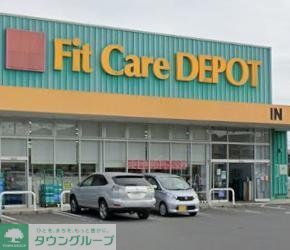 ドラックストア　Fit　Care　DEPOT相沢店（ドラッグストア）まで650m