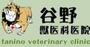 病院　谷野動物病院（病院）まで226m