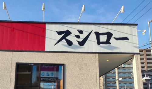 飲食店　スシロー そよら上飯田店（飲食店）まで1329m