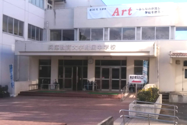 中学校　国立兵庫教育大学附属中学校（中学校）まで4720m