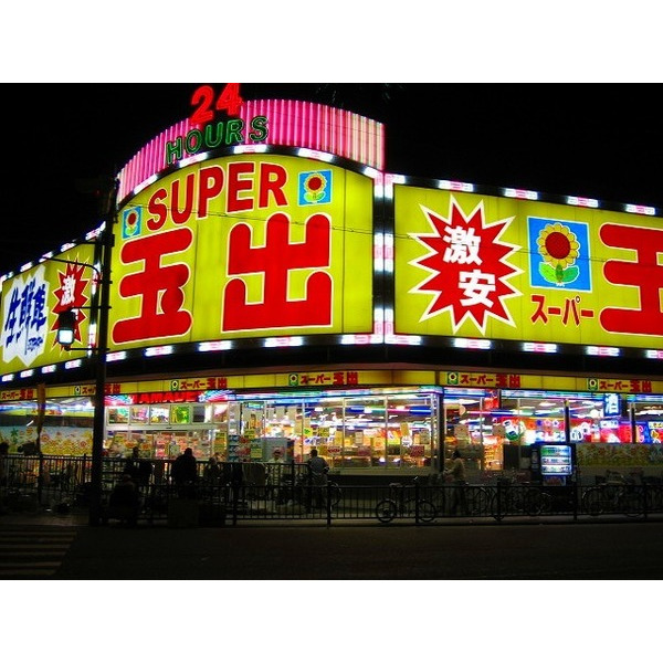 スーパー　スーパー玉出九条店（スーパー）まで509m