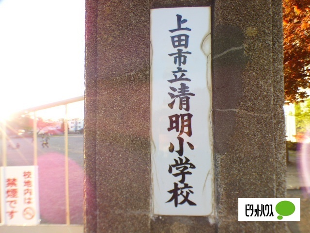 小学校　上田市立清明小学校（小学校）まで580m
