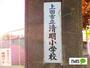 小学校　上田市立清明小学校（小学校）まで580m