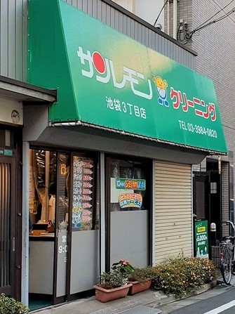 その他　サンレモン池袋３丁目店（その他）まで101m