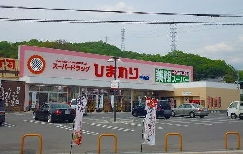 ドラックストア　ひまわり（ドラッグストア）まで750m