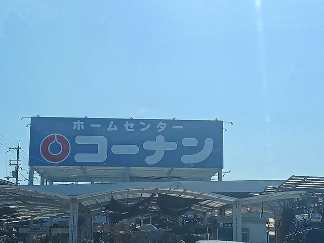 ホームセンター　コーナン狭山店様（ホームセンター）まで896m