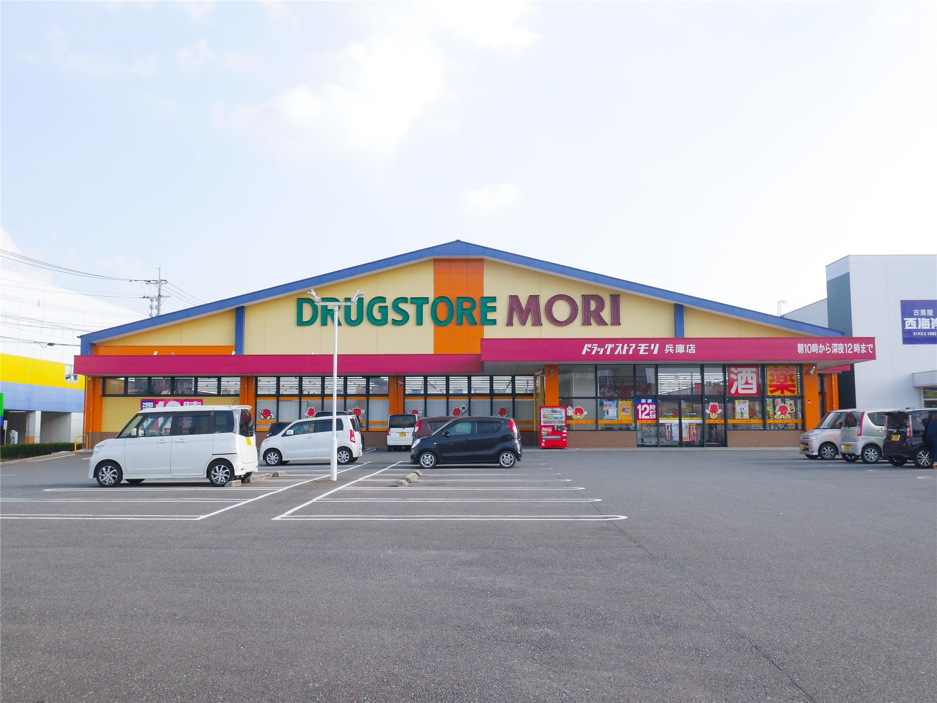 ドラックストア　ドラッグストアモリ兵庫店（ドラッグストア）まで546m