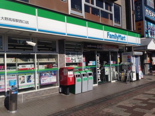 コンビニ　ファミリーマート 大野高坂駅西口店（コンビニ）まで434m