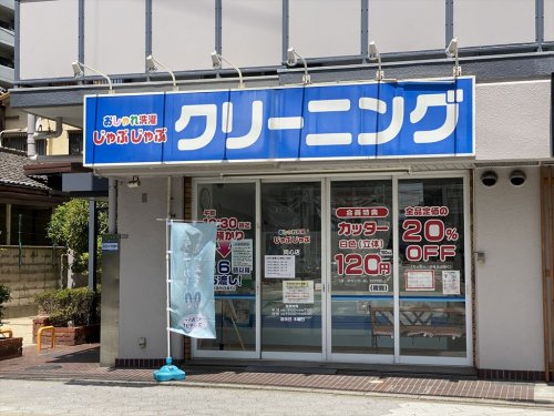 その他　おしゃれ洗濯 じゃぶじゃぶ同心店（その他）まで260m