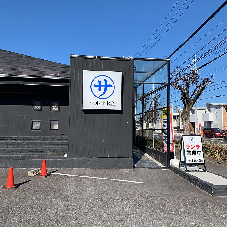 飲食店　まるさ水産 一宮店（飲食店）まで667m
