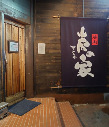 飲食店　炭の家（飲食店）まで88m