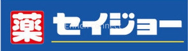 ドラックストア　くすりセイジョー目黒本町店（ドラッグストア）まで631m