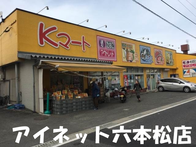 スーパー　Ｋマート原店（スーパー）まで179m