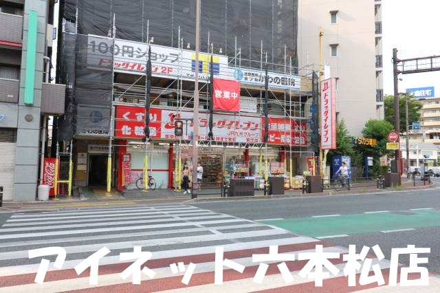 ドラックストア　ドラッグイレブン荒江店（ドラッグストア）まで385m