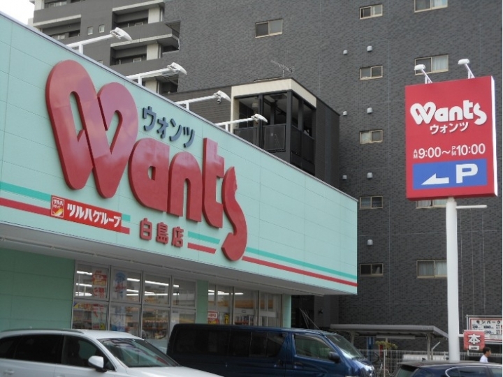 ドラックストア　ウォンツ白島店（ドラッグストア）まで332m