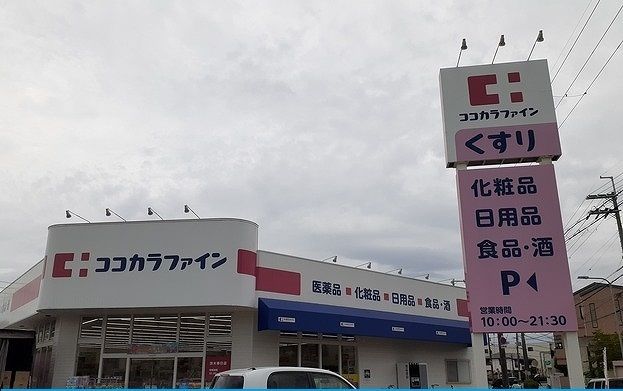 ドラックストア　ココカラファイン様（ドラッグストア）まで260m