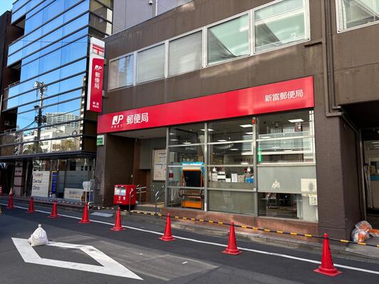 郵便局　新富郵便局（郵便局）まで304m
