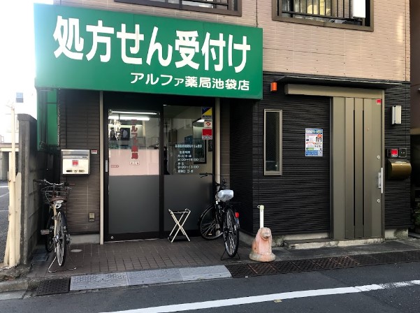 ドラックストア　アルファ薬局 池袋3丁目店（ドラッグストア）まで317m