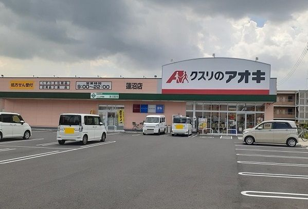 ドラックストア　クスリのアオキ　蓮沼店（ドラッグストア）まで750m