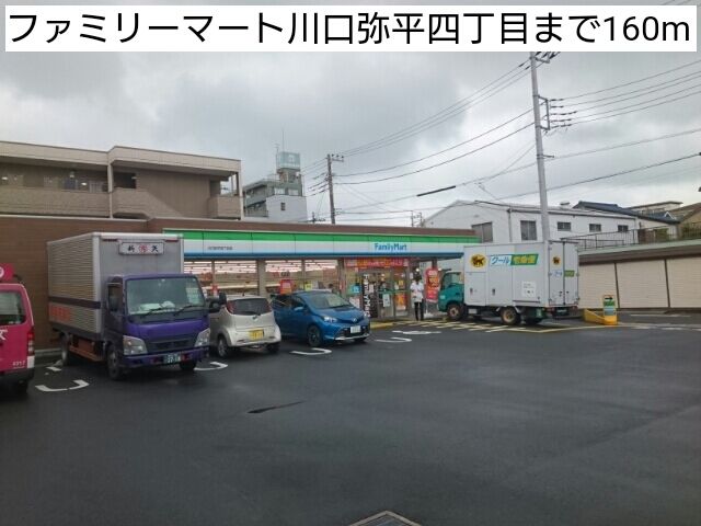 コンビニ　ファミリーマート川口弥平四丁目（コンビニ）まで160m