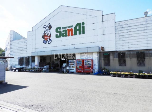 ホームセンター　ホームセンターサンアイ 五千石店（ホームセンター）まで709m