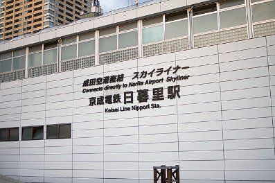 その他　京成電鉄日暮里駅