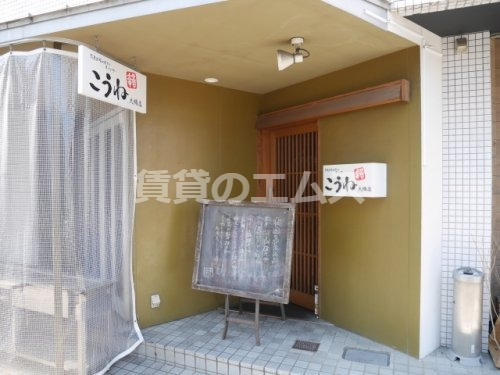飲食店　こうね 大橋店（飲食店）まで237m