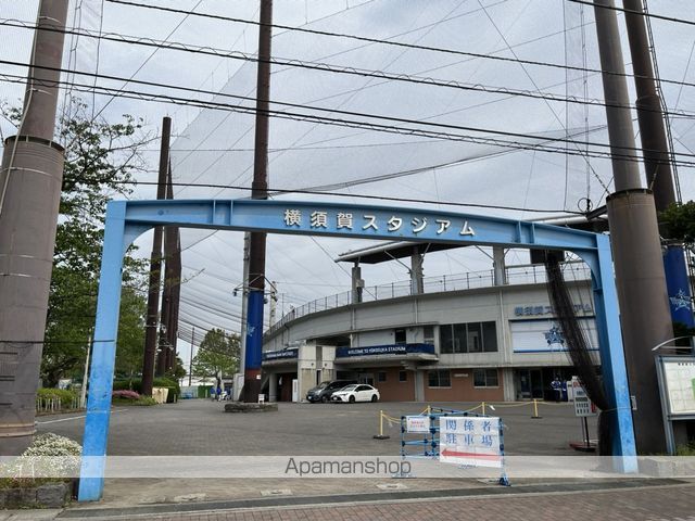 その他　横須賀スタジアム（その他）まで1132m